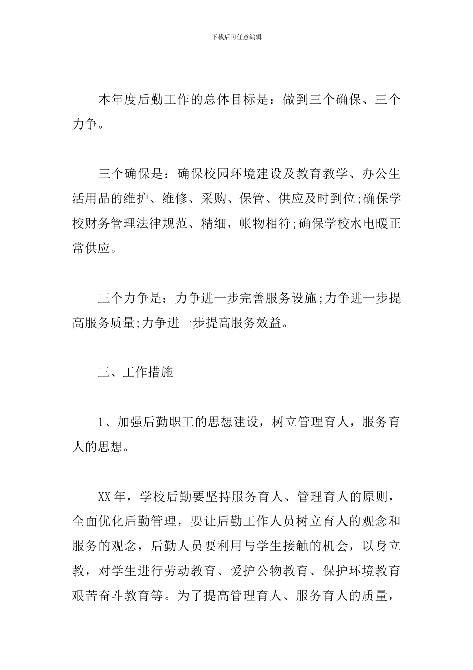 幼儿园后勤主任工作计划例文_第2页