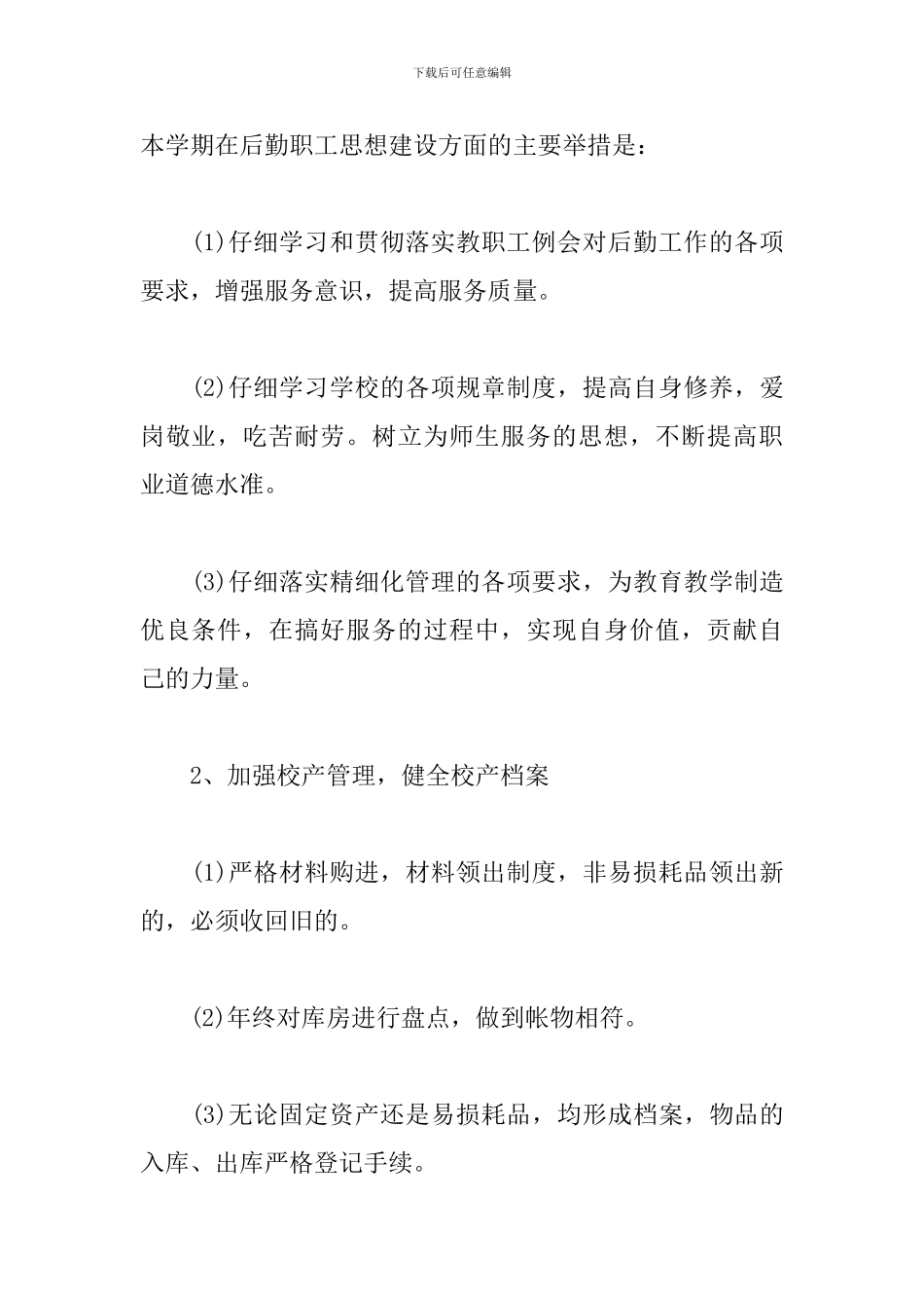 幼儿园后勤主任工作计划例文_第3页