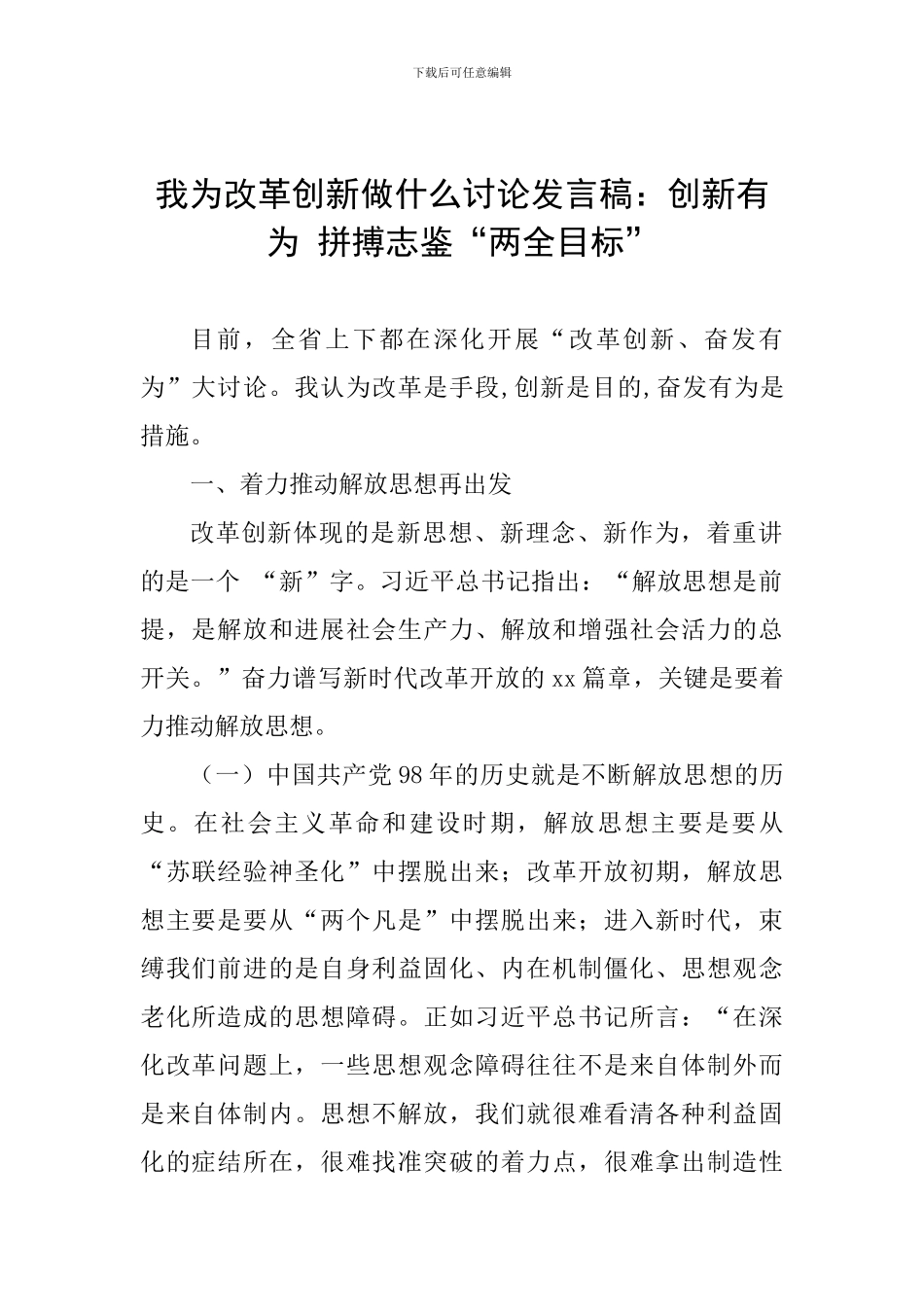 我为改革创新做什么讨论发言稿：创新有为-拼搏志鉴“两全目标”_第1页