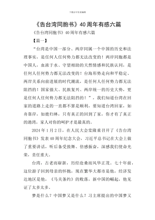 《告台湾同胞书》40周年有感六篇