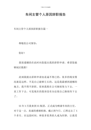车间主管个人原因辞职报告