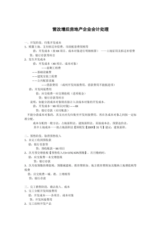 营改增后房地产企业会计处理