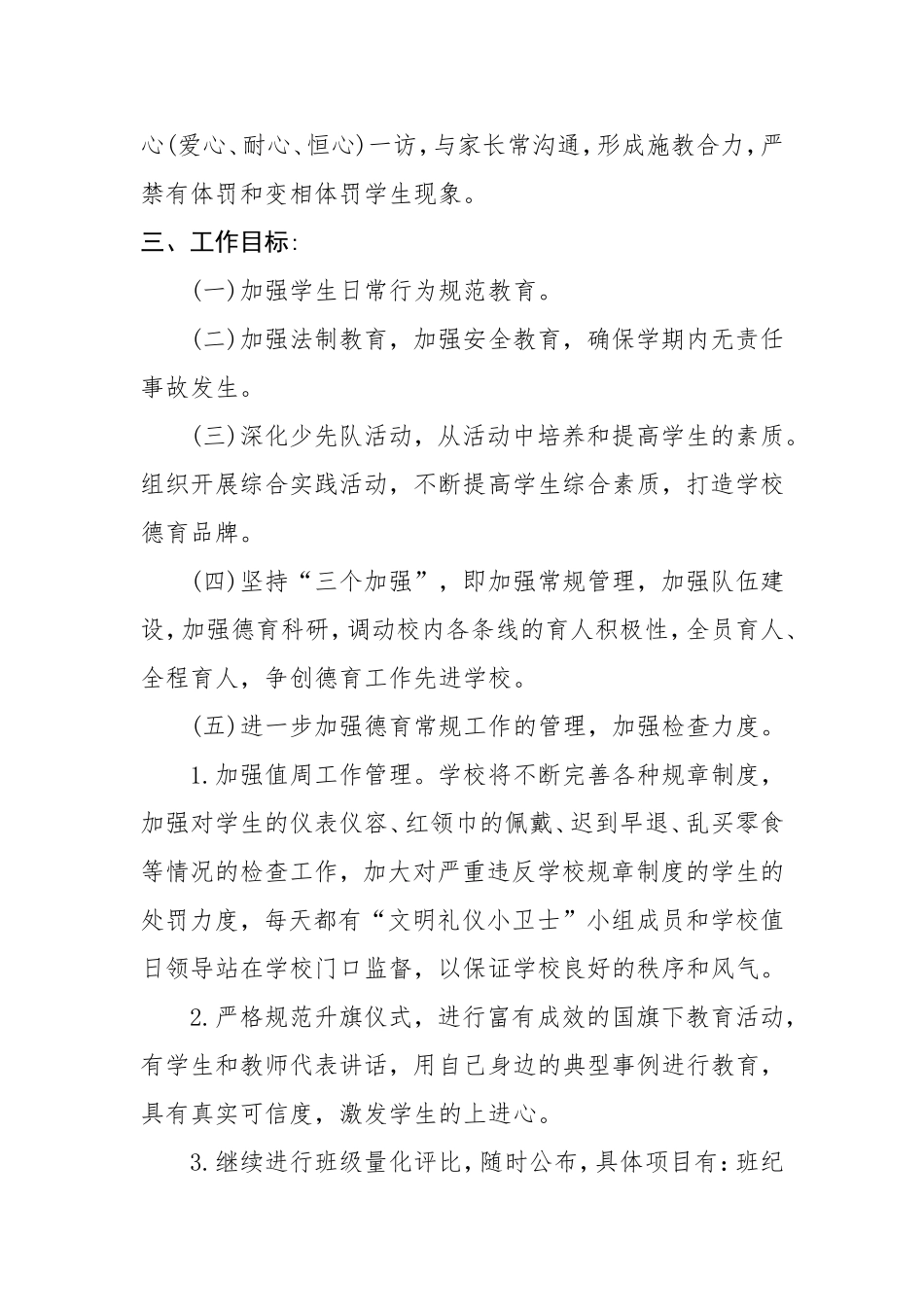 2018年春季小学德育工作计划_第2页