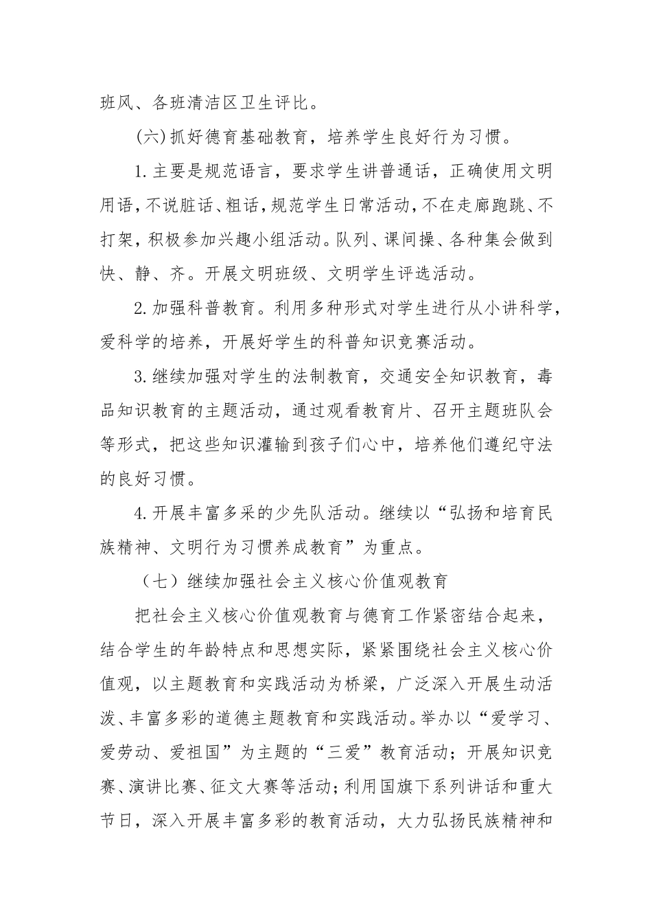 2018年春季小学德育工作计划_第3页