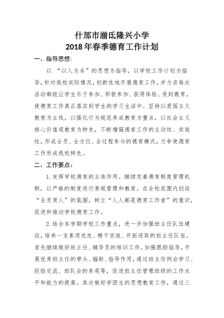 2018年春季小学德育工作计划
