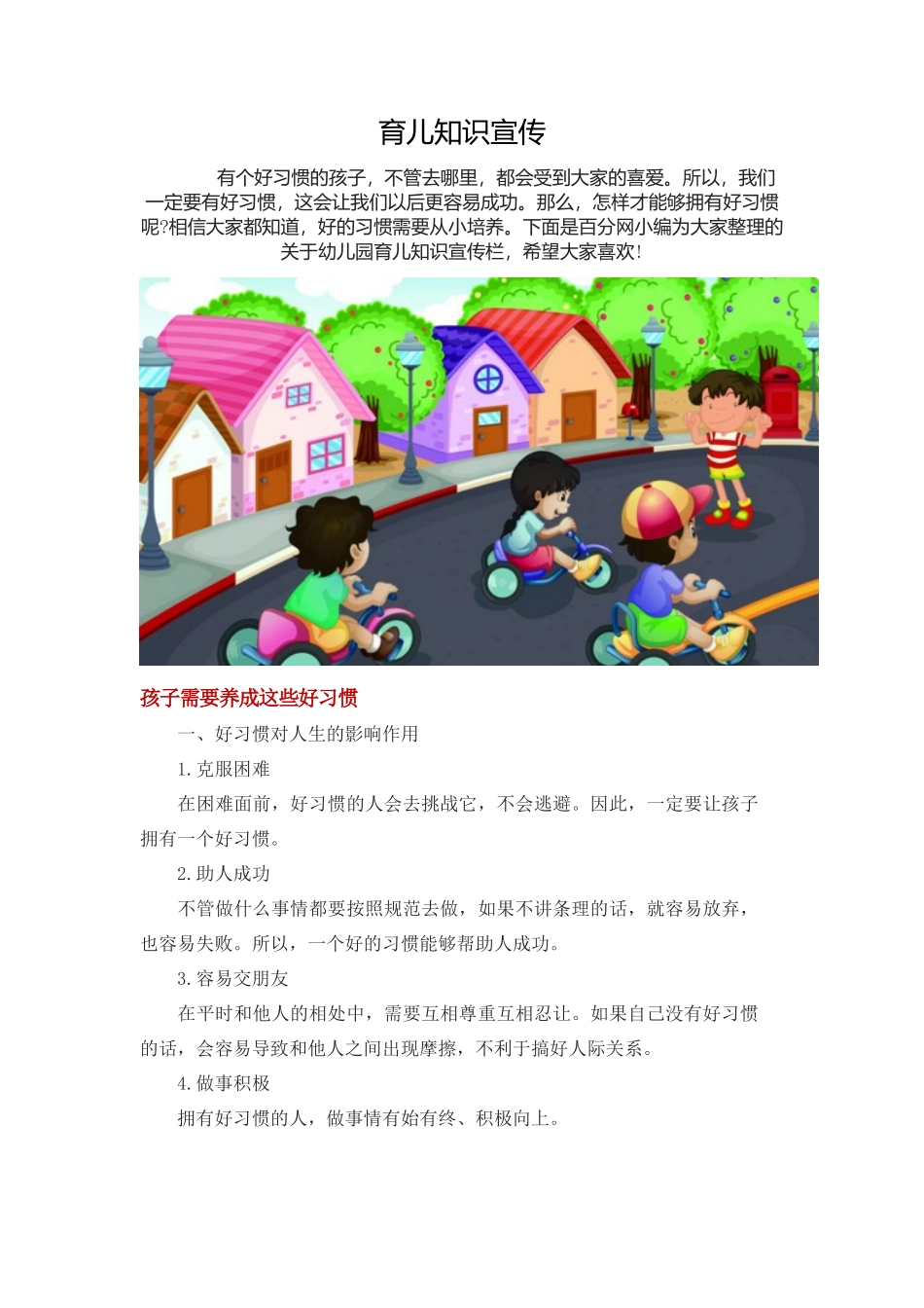 幼儿园育儿知识宣传栏_第1页
