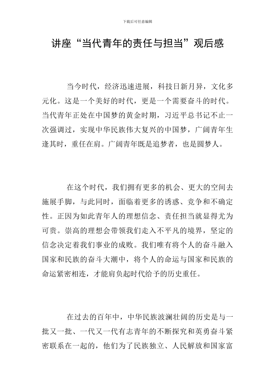 讲座“当代青年的责任与担当”观后感_第1页