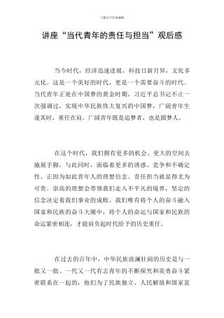 讲座“当代青年的责任与担当”观后感