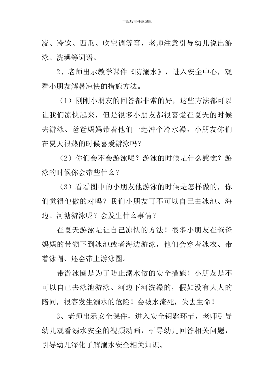 防溺水安全教育教案大全-安全教育防溺水安全知识教案_第2页