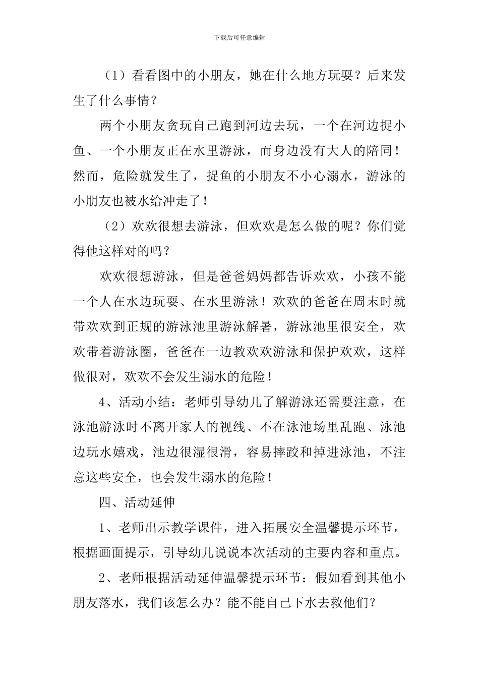 防溺水安全教育教案大全-安全教育防溺水安全知识教案_第3页