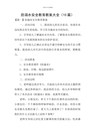 防溺水安全教育教案大全-安全教育防溺水安全知识教案