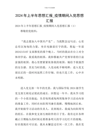 2024年上半年思想汇报-疫情期间入党思想汇报