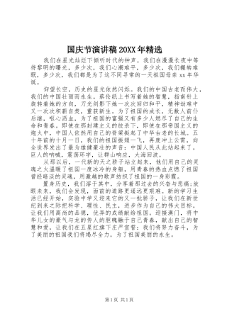国庆节演讲20XX年精选