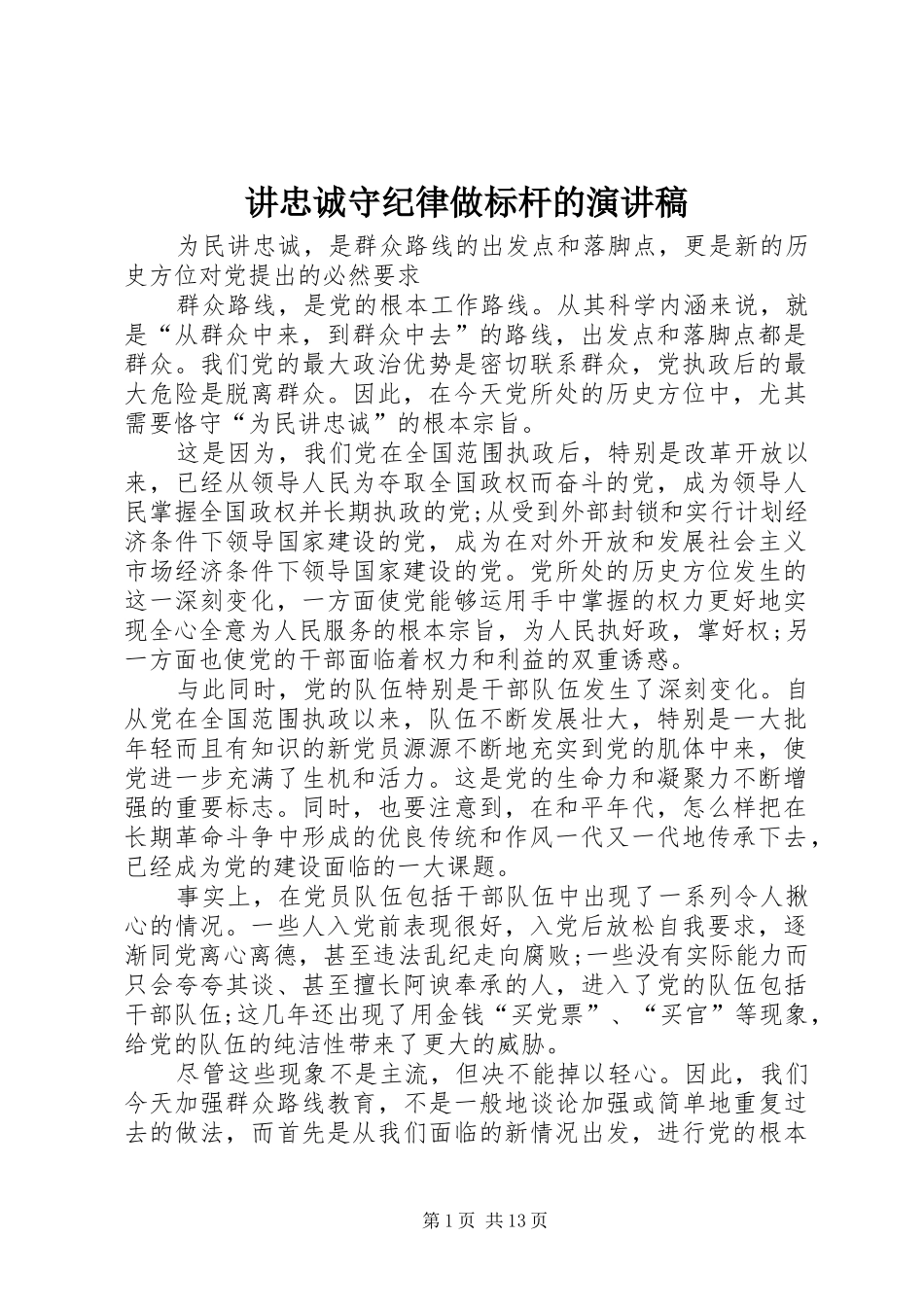 讲忠诚守纪律做标杆的演讲稿范文_第1页