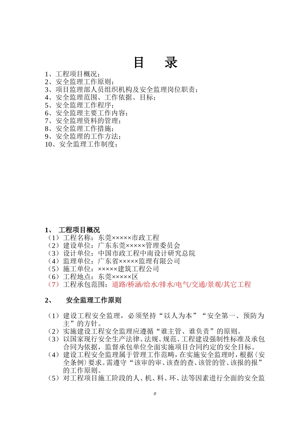 ××市政道路工程安全监理规划_第1页