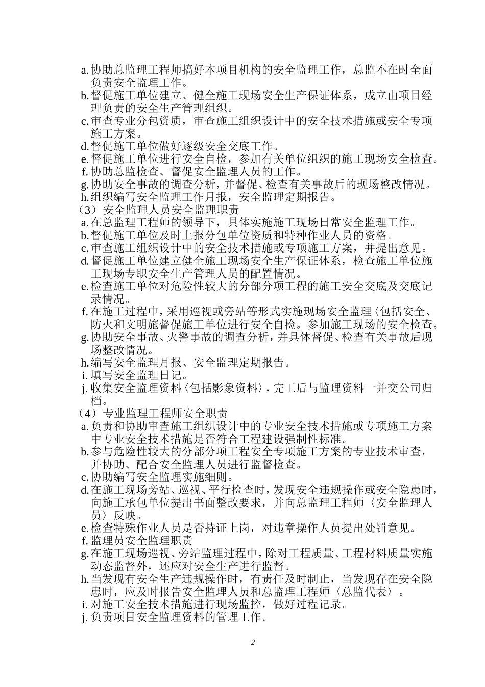 ××市政道路工程安全监理规划_第3页