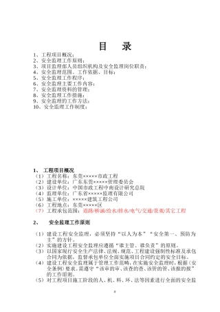 ××市政道路工程安全监理规划