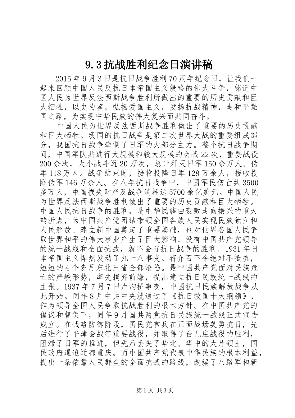 9.3抗战胜利纪念日演讲稿范文(2)_第1页