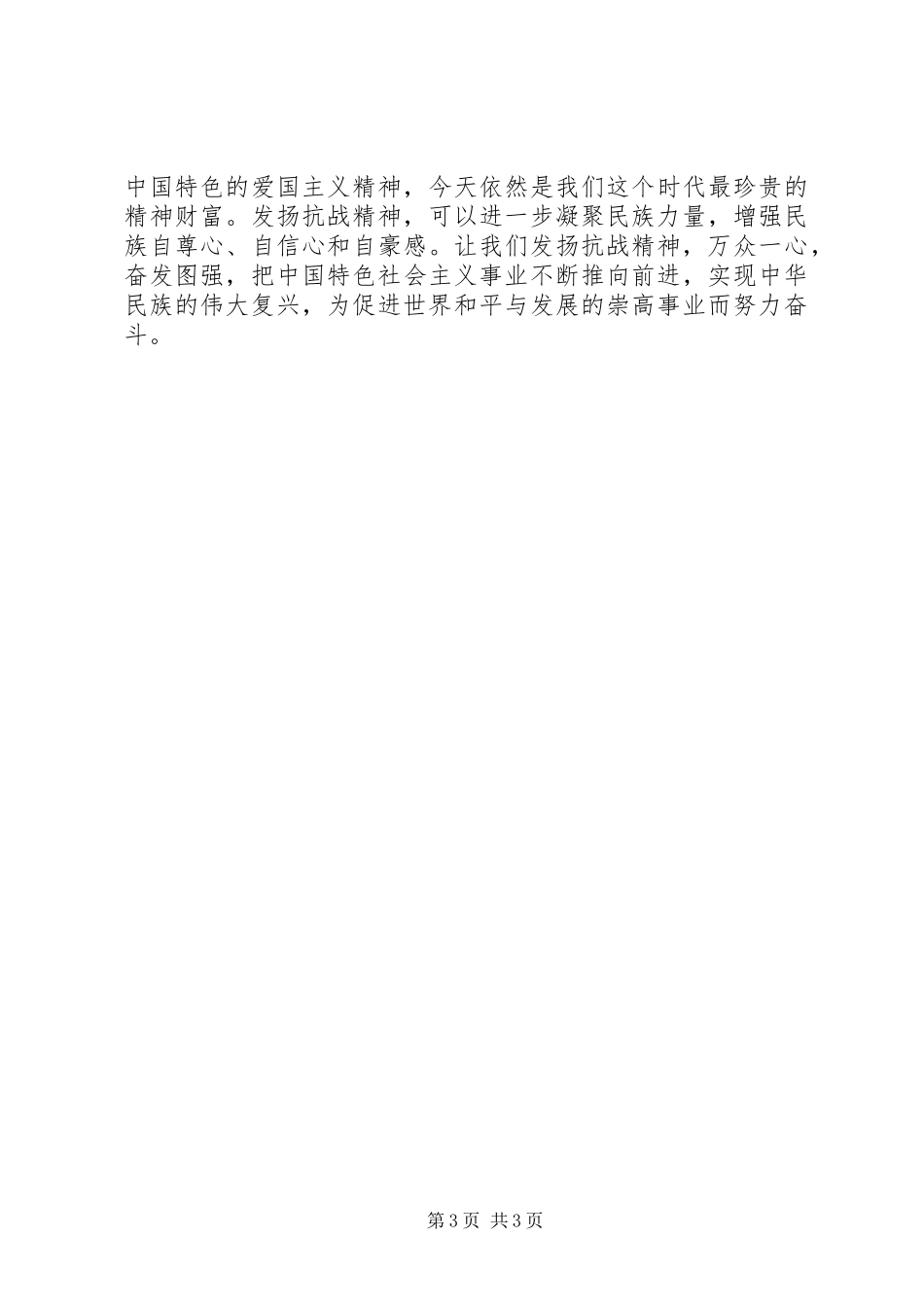 9.3抗战胜利纪念日演讲稿范文(2)_第3页