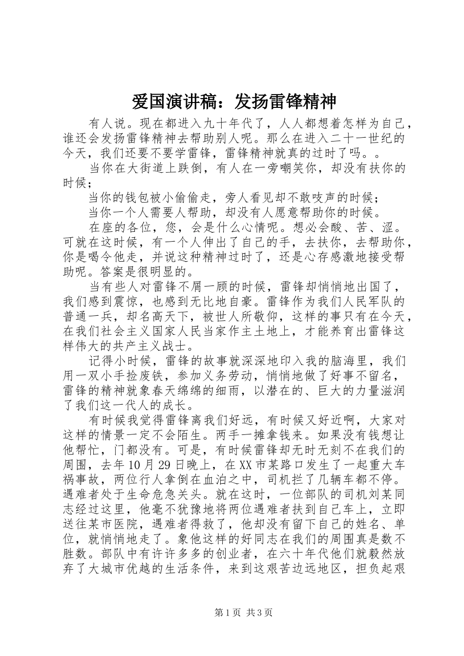 爱国演讲稿范文：发扬雷锋精神_第1页