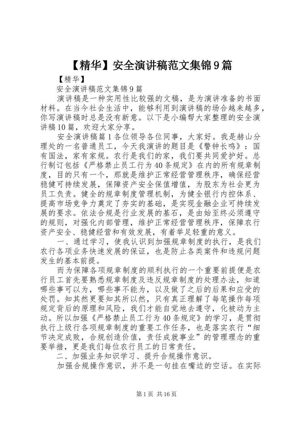 【精华】安全讲演范文范文集锦9篇_第1页