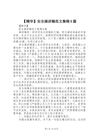 【精华】安全讲演范文范文集锦9篇