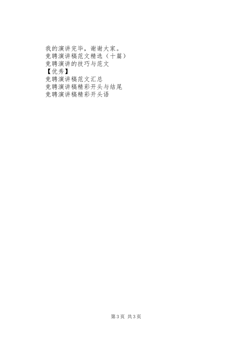 竞聘演讲精彩开头和结尾_第3页