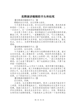 竞聘演讲精彩开头和结尾