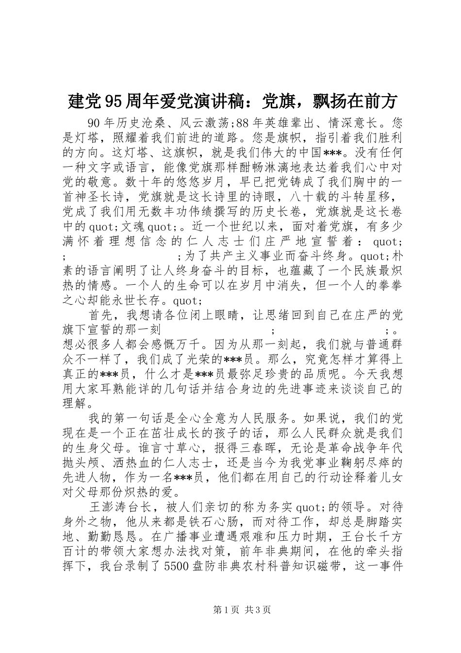 建党95周年爱党讲演范文：党旗，飘扬在前方_第1页