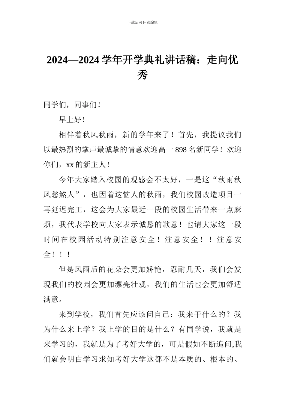 2024—2024学年开学典礼讲话稿：走向优秀_第1页