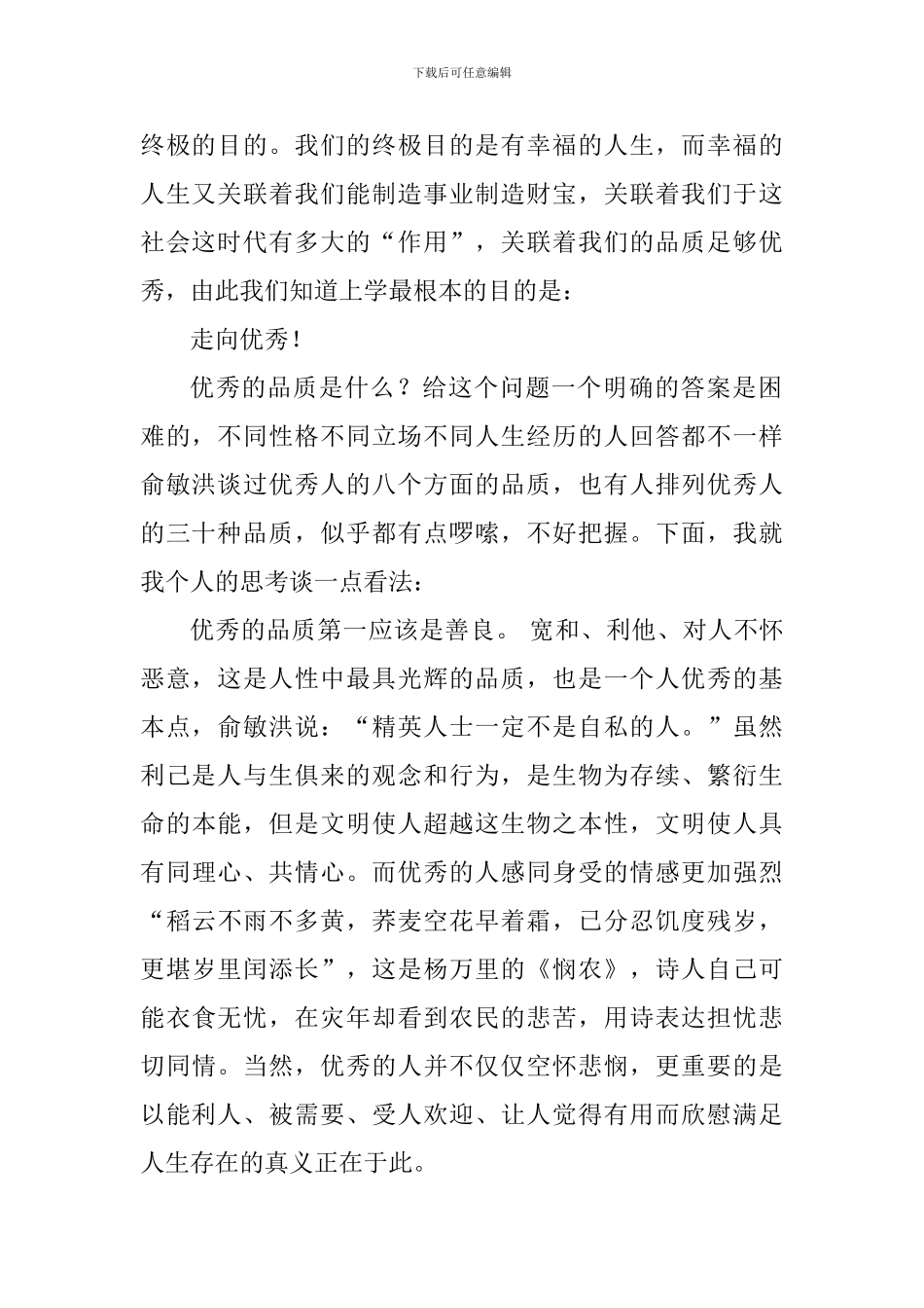 2024—2024学年开学典礼讲话稿：走向优秀_第2页