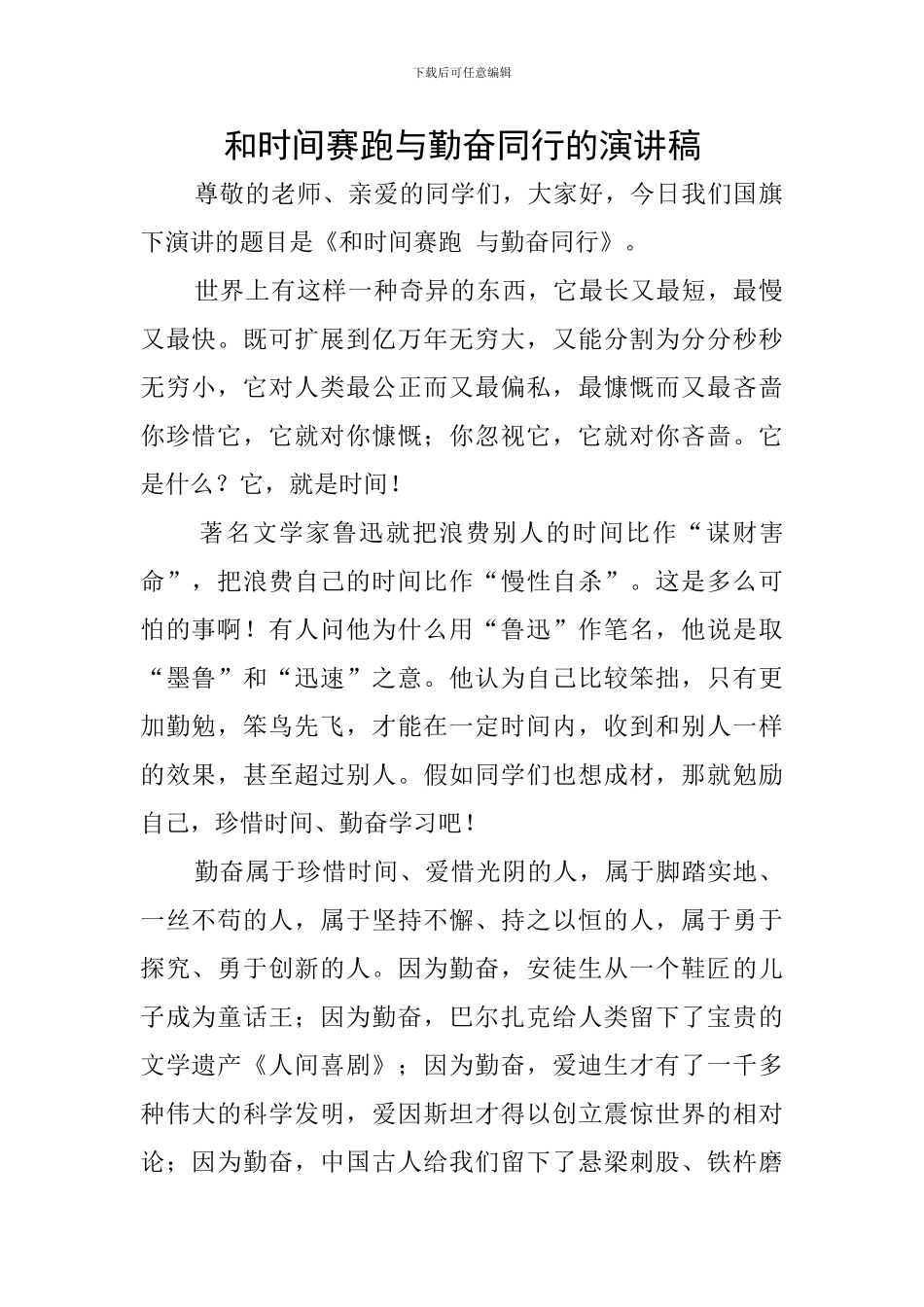 和时间赛跑与勤奋同行的演讲稿_第1页