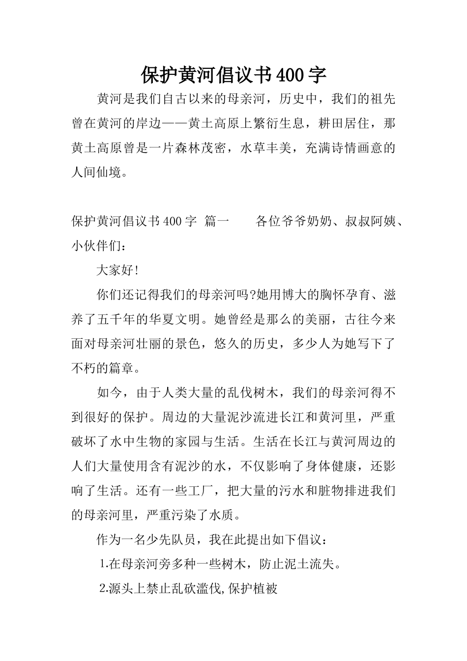 保护黄河倡议书400字_第1页