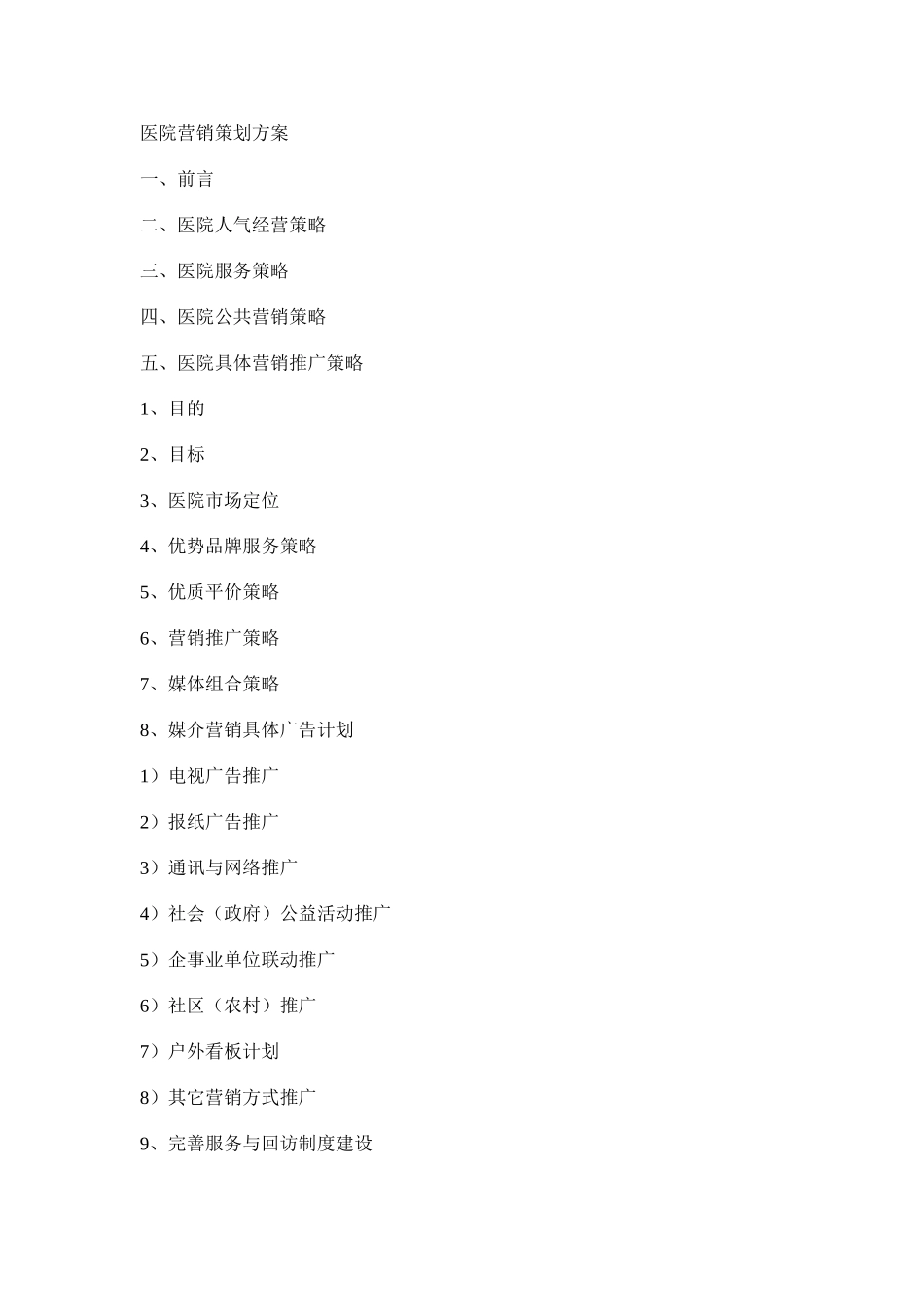 医院营销策划方案_第1页