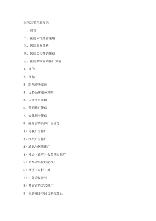 医院营销策划方案