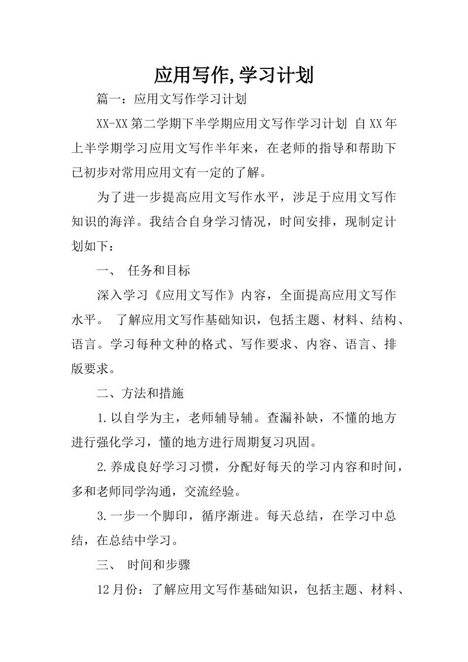 应用写作-学习计划_第1页