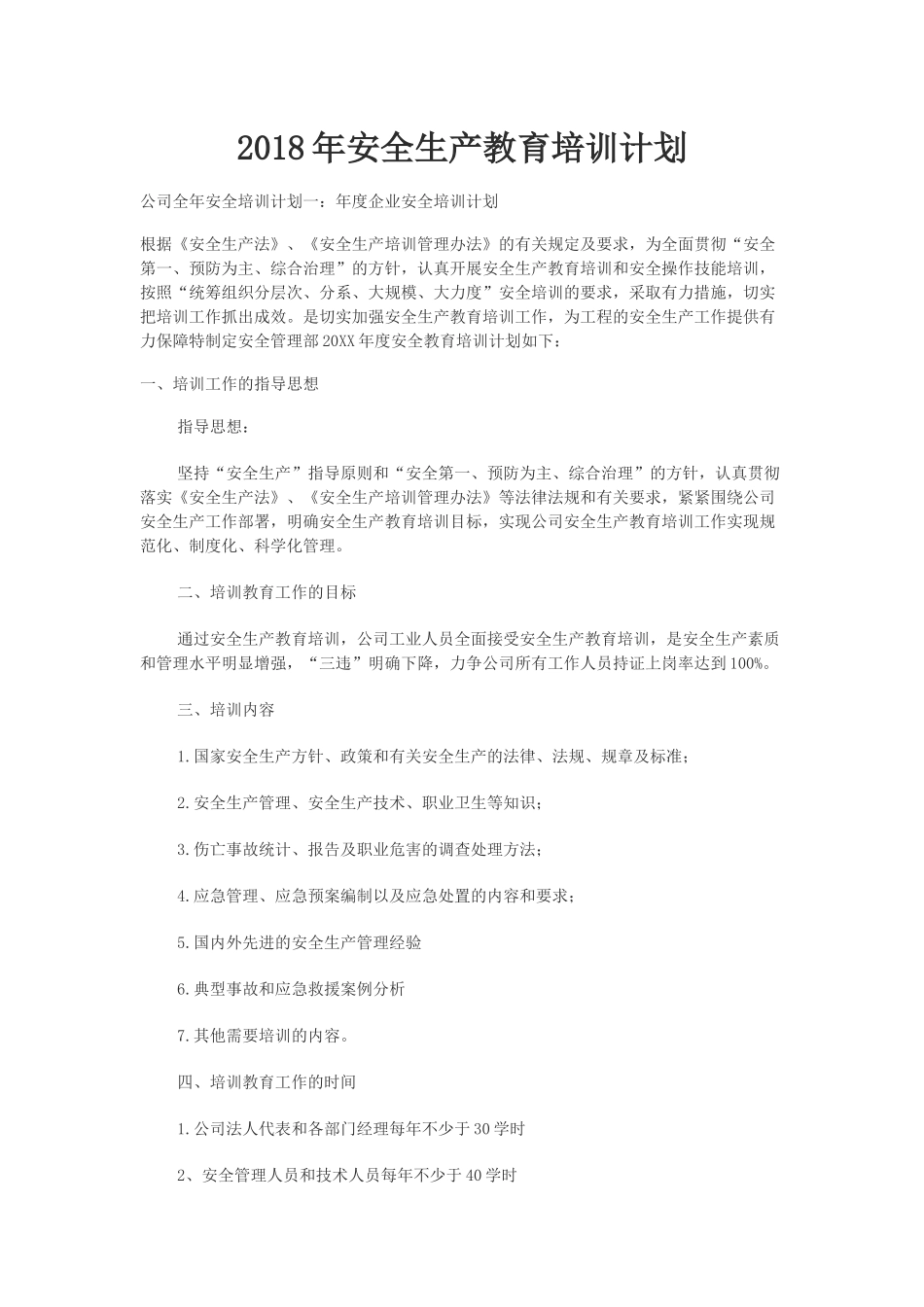 2018年安全生产教育培训计划_第1页