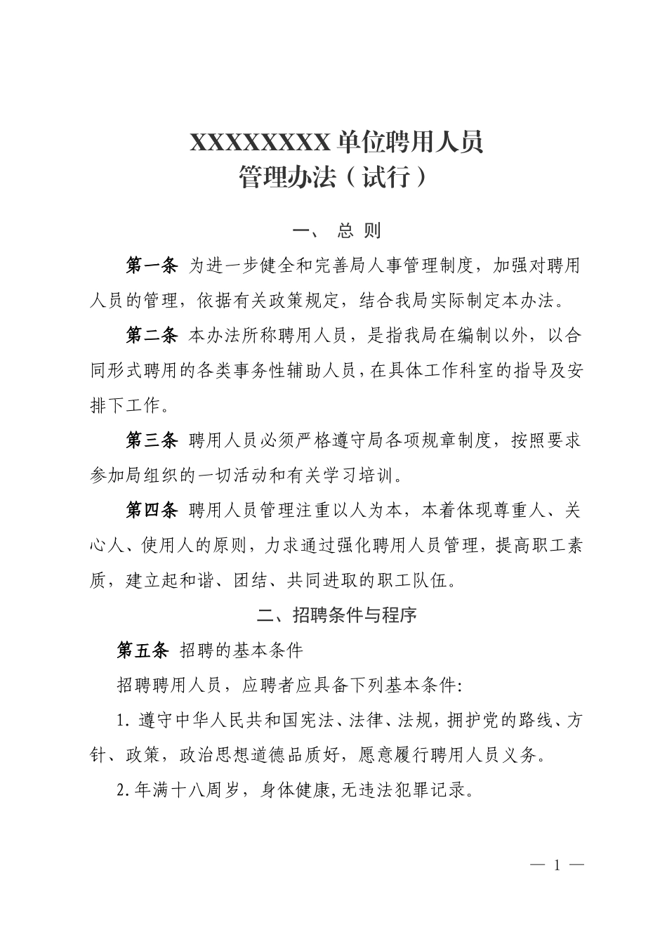 xxxx单位聘用人员管理办法(试行)_第1页