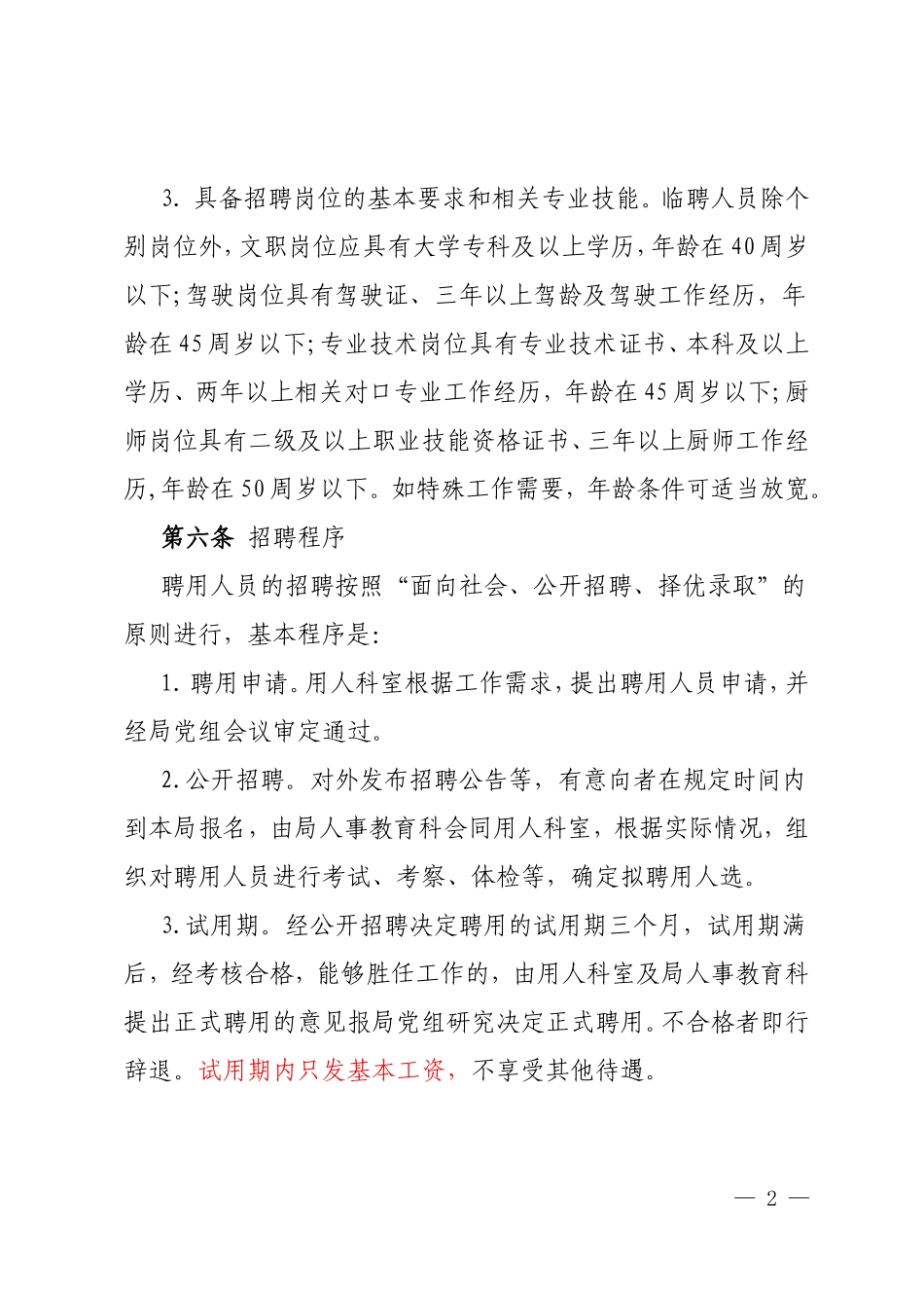 xxxx单位聘用人员管理办法(试行)_第2页