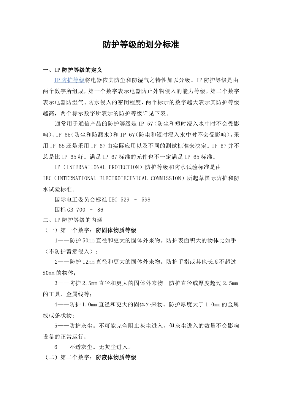IP防护等级的划分标准_第1页