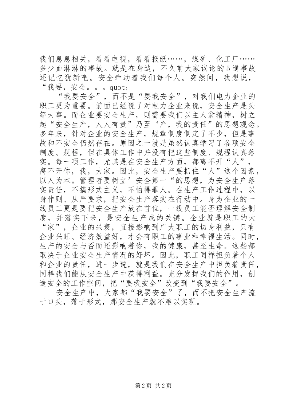 关于我要安全的演讲稿_第2页