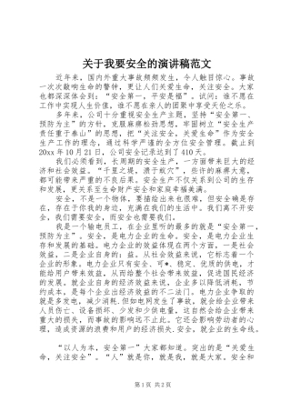 关于我要安全的演讲稿