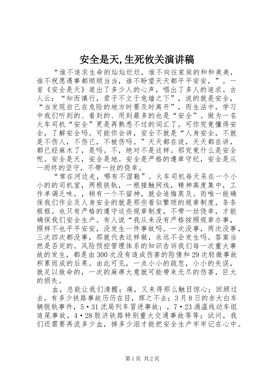 安全是天,生死攸关演讲_第1页