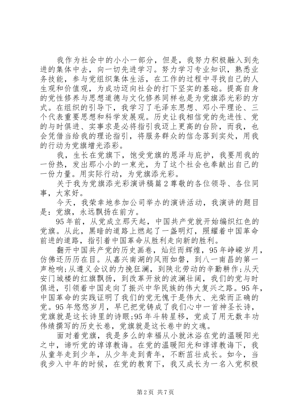 关于我为党旗添光彩演讲致辞4篇_第2页