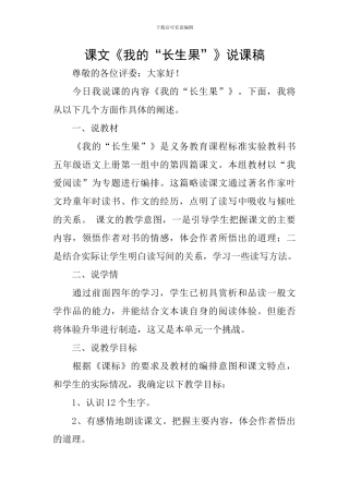 课文《我的“长生果”》说课稿