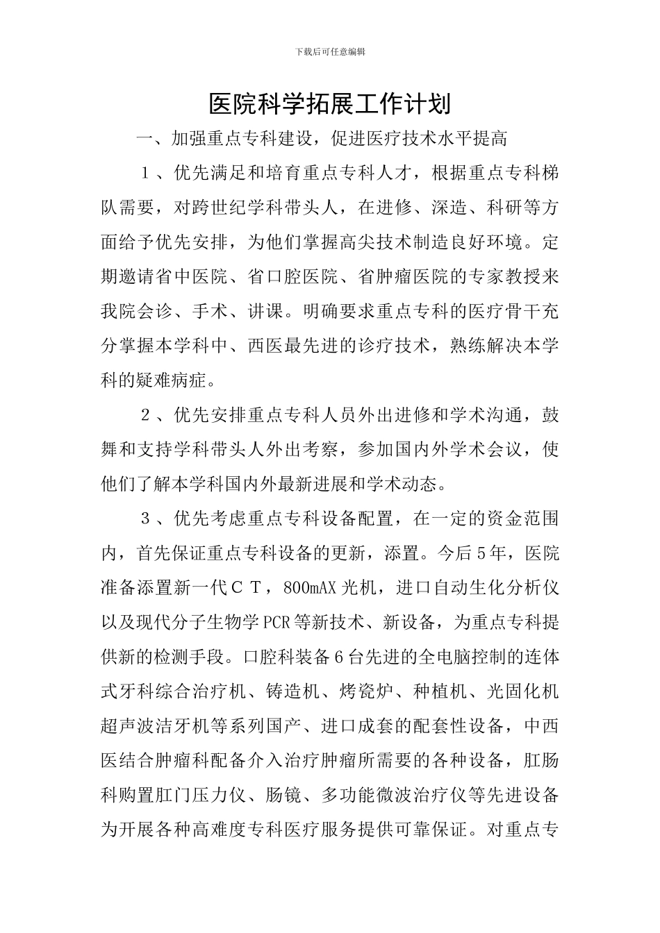 医院科学拓展工作计划_第1页