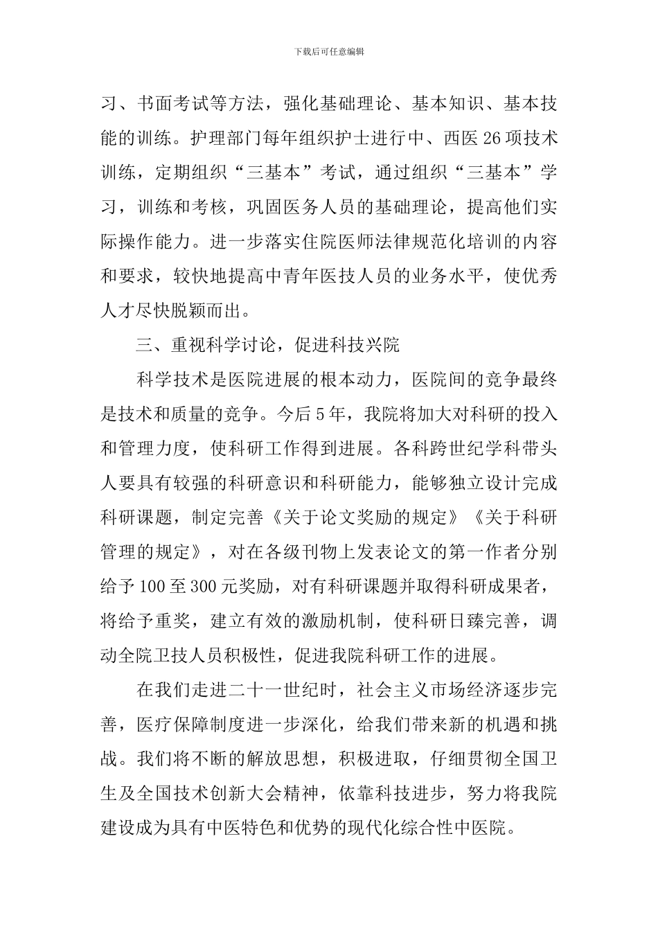 医院科学拓展工作计划_第3页