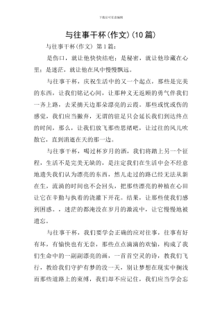 与往事干杯(10篇)