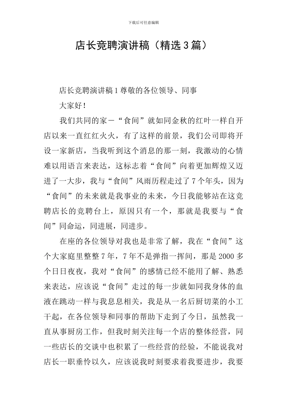 店长竞聘演讲稿_第1页