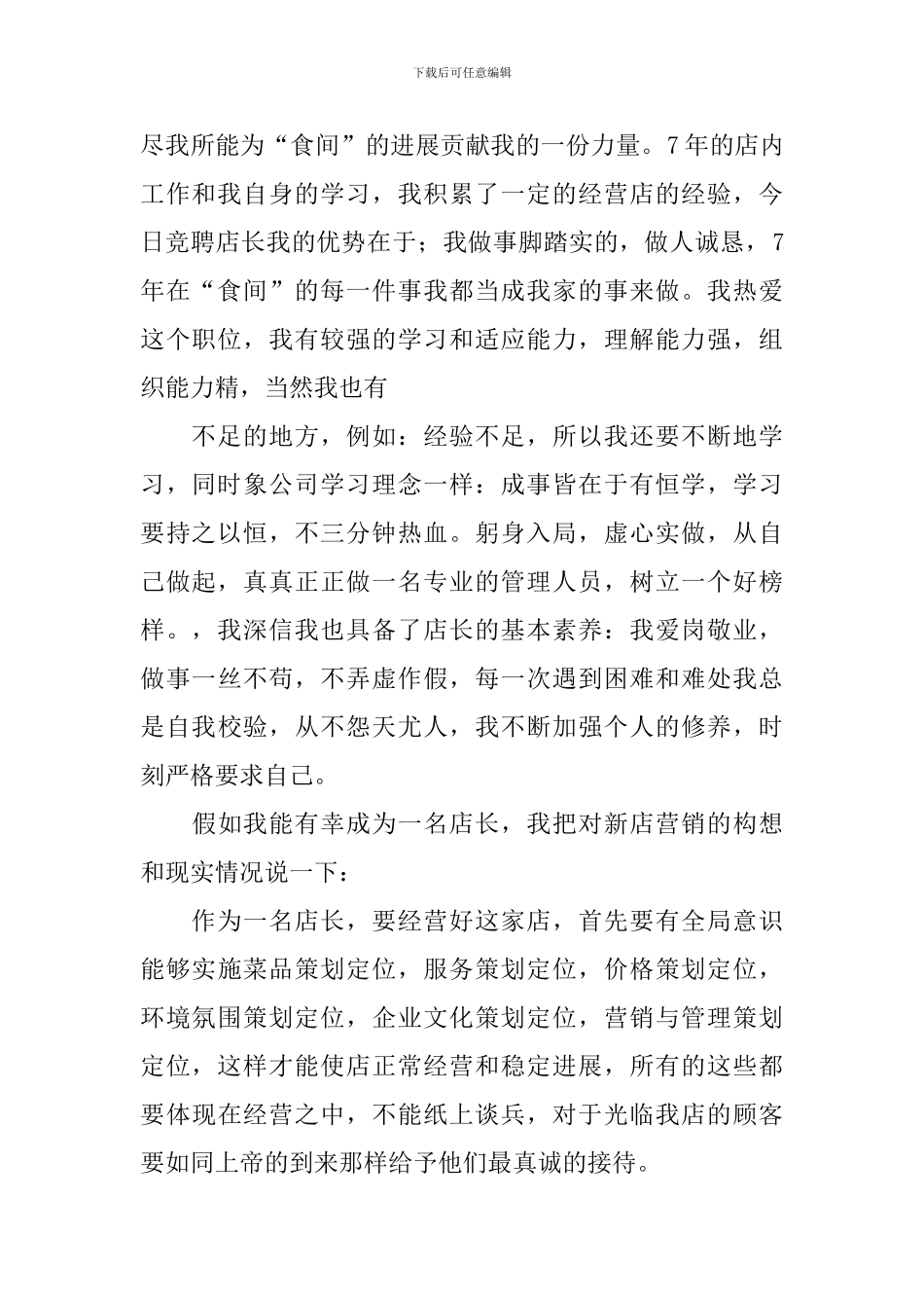 店长竞聘演讲稿_第2页